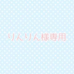 りんりん様専用のサムネイル