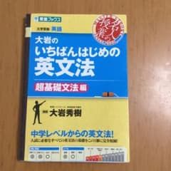 大岩のいちばんはじめ英文法【超基礎文法編】のサムネイル