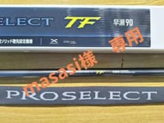 シマノプロセレクトＴＦ早瀬９０ （現行品）masasi様専用のサムネイル