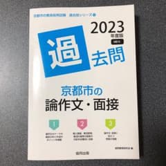 京都市の論作文・面接　2023年度版のサムネイル