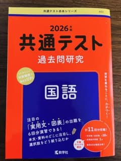 2026年版　共通テスト過去問研究 国語のサムネイル