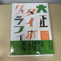 大正タイポグラフィのサムネイル