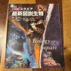 Biology Square 新訂版のサムネイル