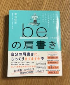 beの肩書き[完全版] : 本来の自分とほしい未来をつなげる「人生の肩書き」の…のサムネイル