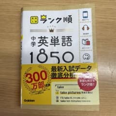 高校入試ランク順 中学英単語1850のサムネイル
