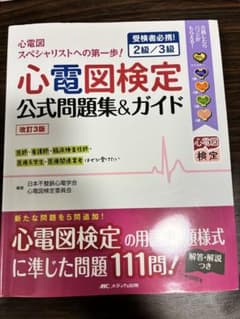 （非裁断）心電図検定公式問題集&ガイド 改訂3版のサムネイル