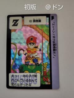 初版】ドラゴンボール カードダス 85 孫悟飯 1989 - メルカリ