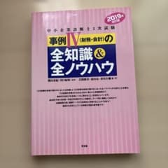 中小企業診断士2次試験事例4〈財務・会計〉の全知識&全ノウハウ 2019年改訂版のサムネイル