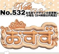 ネームボード オーダー 受付中 おすず 鎮西寿々歌 ふるっぱー ネムボ