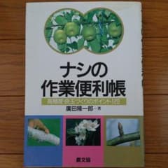 ナシの作業便利帳 : 高糖度・良玉づくりのポイント120のサムネイル