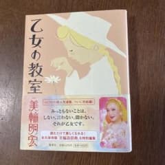 乙女の教室 美輪明宏 集英社のサムネイル