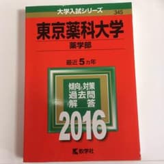 東京薬科大学 赤本 2016のサムネイル