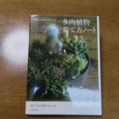 sol×solがおしえる 多肉植物育て方ノート 河出書房新社のサムネイル