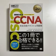 シスコ技術者認定教科書 CCNA 完全合格テキスト&問題集[対応試験]200-…のサムネイル