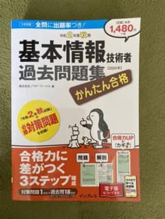 かんたん合格 基本情報技術者過去問題集 令和2年度秋期のサムネイル