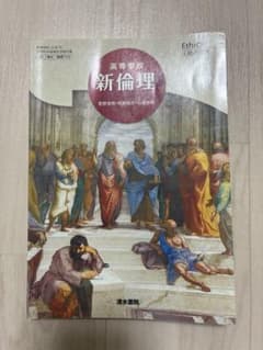 新倫理 清水書院　(高校教科書)のサムネイル