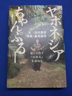 ヤポネシアちゃんぷるー 混じり合う日本人を訪ねて 吉村喜彦 アスペクト 初版のサムネイル