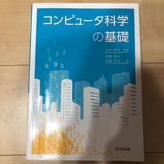 ナナママ様専用　コンピュータ科学の基礎のサムネイル
