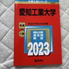 愛知工業大学 2023年版 大学入試シリーズ 赤本のサムネイル