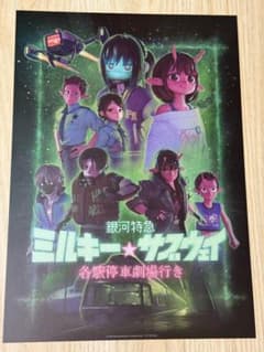 台湾限定 銀河特急ミルキーサブウェイ 特典A3特殊加工ポスター - メルカリ