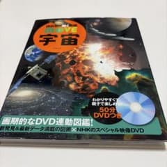 【DVD付き】講談社の動く図鑑 MOVE 宇宙のサムネイル