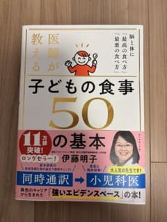 医師が教える子どもの食事50の基本のサムネイル