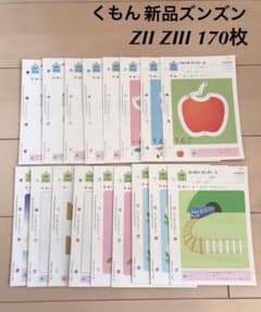 くもん  KUMON  ズンズン ZII ZIII プリント 170枚 新品のサムネイル