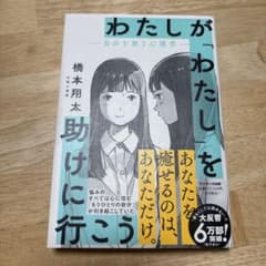 わたしが「わたし」を助けに行こう―自分を救う心理学―のサムネイル