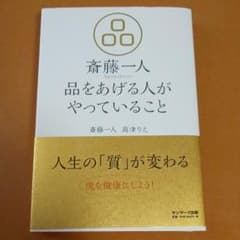 斎藤一人 品をあげる人がやっていることのサムネイル
