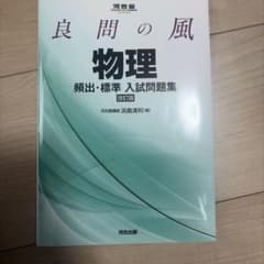 良問の風 物理 頻出・標準 入試問題集 改訂版のサムネイル