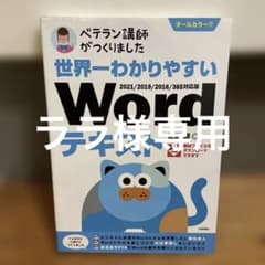 ララ様専用 世界一わかりやすいWordのサムネイル