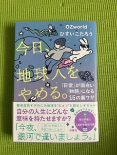 今日、地球人をやめる。 OZworld ひすいこたろうのサムネイル