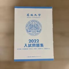 名城大学 2022 入試問題集のサムネイル