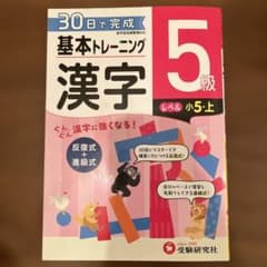 小学基本トレーニング漢字 5級のサムネイル