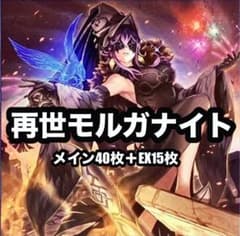 遊戯王 再世モルガナイト リジェネシス 本格構築 デッキ - メルカリ
