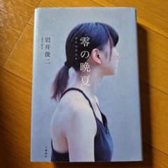 零の晩夏のサムネイル