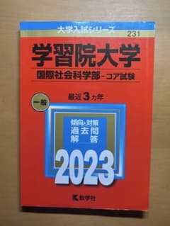 学習院大学 国際社会科学部 2023年試験問題集のサムネイル