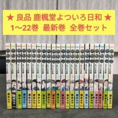 ★初版 帯付き多数★ 鹿楓堂よついろ日和　1〜22巻　全巻セット　青年漫画 ☆初版 帯付き多数☆ 鹿楓堂よついろ日和 1〜22巻 全巻セット 青年漫画