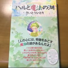 ハルと魔法の湖 : 心のしくみを学ぶものがたりのサムネイル