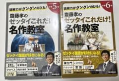 齋藤孝のゼッタイこれだけ!名作教室　小学5年　小学6年　２冊セットのサムネイル