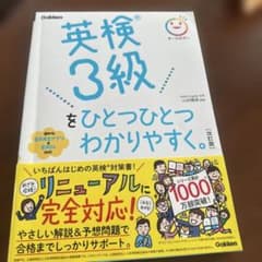 英検3級をひとつひとつわかりやすく。改訂版のサムネイル