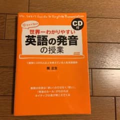世界一わかりやすい英語の発音の授業 : 関先生が教えるのサムネイル