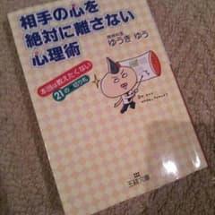 相手の心を絶対に離さない心理術のサムネイル