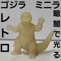 ゴジラ　消しゴム　光る　蛍光　ミニラ　ゴジラ　怪獣 ミニラ ゴジラ 消しゴム フィギュア 暗闇で光る レア レトロ 昔 グッズ