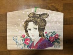 里中満智子先生の直筆サイン入り絵馬 里中満智子先生の直筆サイン入り絵馬 - メルカリ