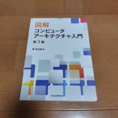 図解 コンピュータアーキテクチャ入門 第3版 堀桂太郎のサムネイル