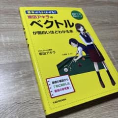 坂田アキラのベクトルが面白いほどわかる本のサムネイル
