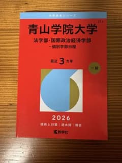 青山学院大学 赤本 2026年版 教学社のサムネイル