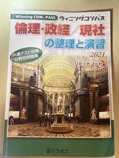 Winning COM-PASS 倫理・政経・現社 2021 解答・解説付きのサムネイル