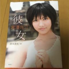 宮澤佐江 ファースト写真集のサムネイル